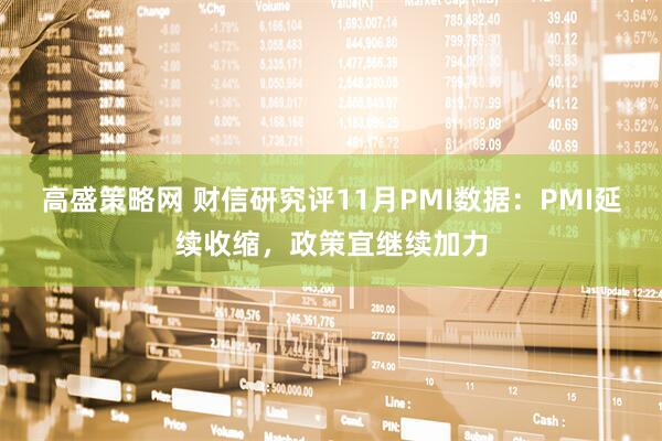 高盛策略网 财信研究评11月PMI数据：PMI延续收缩，政策宜继续加力