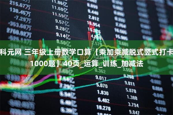 科元网 三年级上册数学口算【乘加乘减脱式竖式打卡1000题】40页_运算_训练_加减法