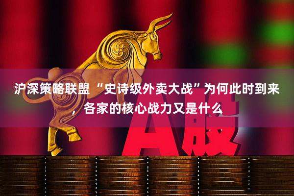 沪深策略联盟 “史诗级外卖大战”为何此时到来，各家的核心战力又是什么
