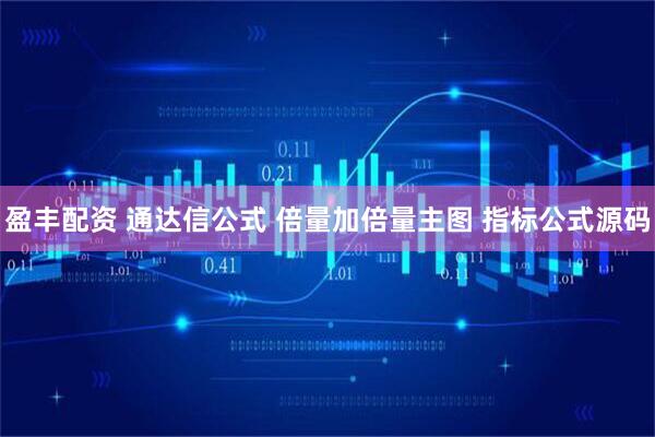 盈丰配资 通达信公式 倍量加倍量主图 指标公式源码